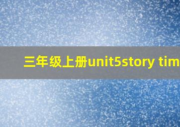 三年级上册unit5story time